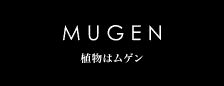 MUGEN 植物はムゲン