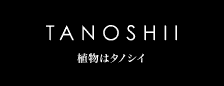 TANOSHII 植物はタノシイ